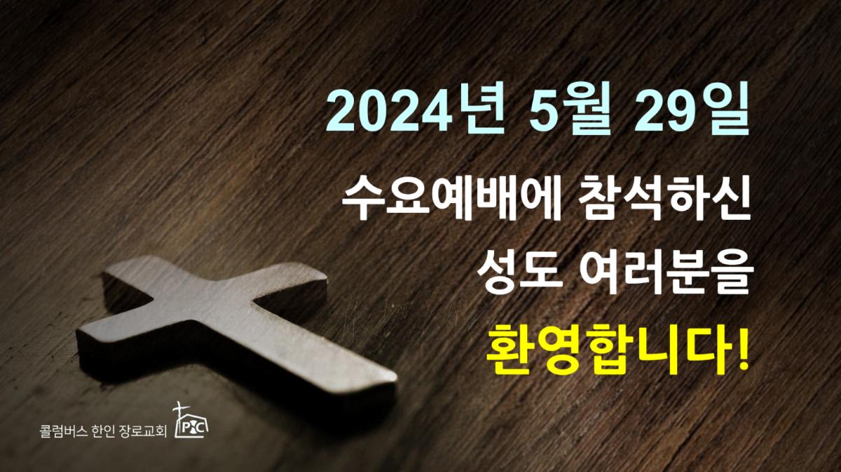 2024-05-29_수요예배.png.jpg