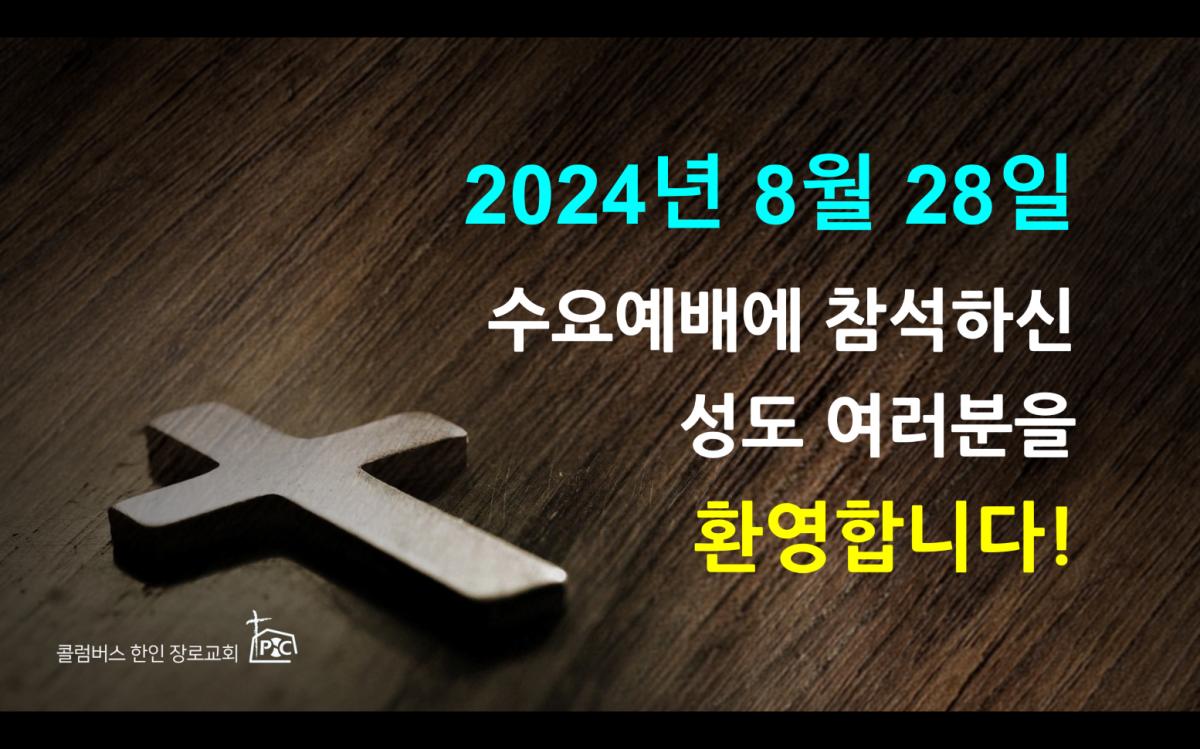 2024-08-28_수요예배.png.jpg