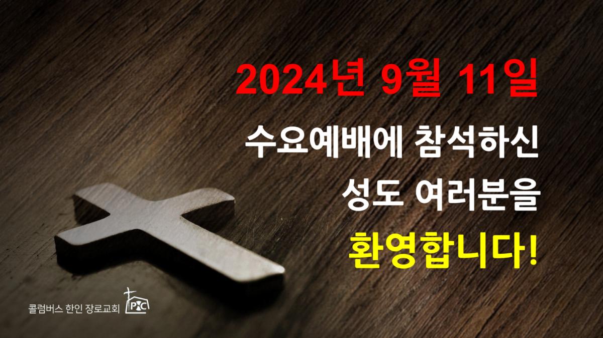 2024-09-11_수요예배.png.jpg