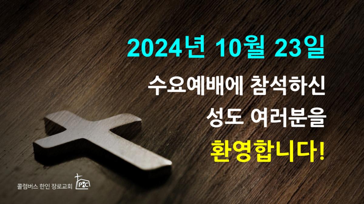 2024-10-23_수요예배.png.jpg