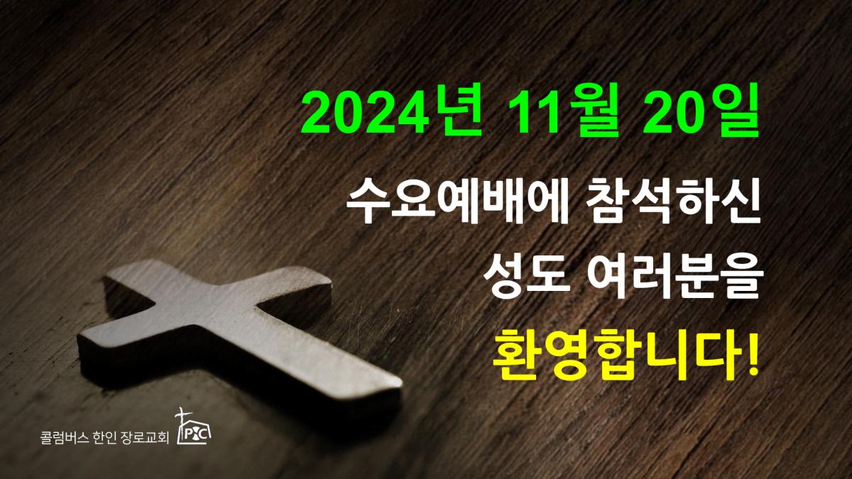 2024-11-20_수요예배.png.jpg